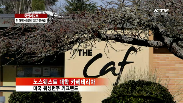 김치·고추장, 미 대학 식당 메뉴에 올랐다 [국민리포트]