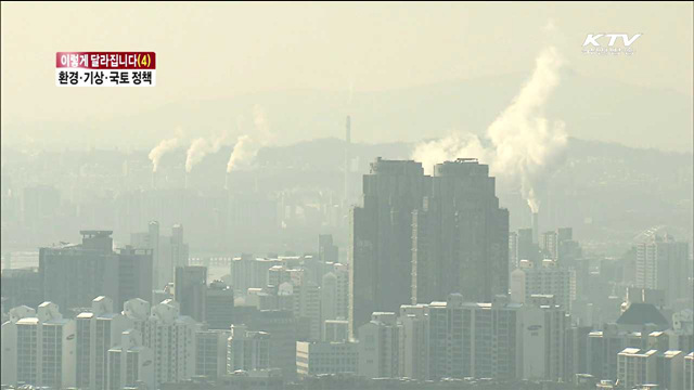 이렇게 달라집니다…환경·기상·국토 정책