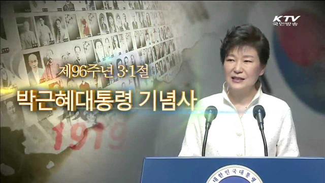 제 64주년 3.1절 박근혜 대통령 기념사