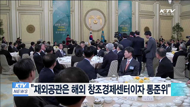 박 대통령 "재외공관은 해외 창조경제센터이자 통준위"