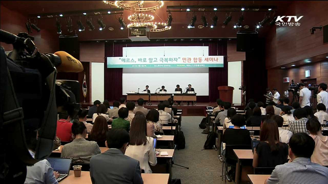 "메르스, 바로 알고 극복하자"…민관 합동 세미나 열려