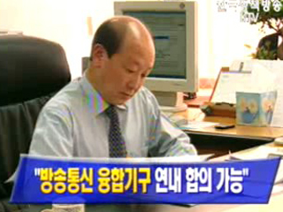 `방송통신 융합기구 연내합의 가능`