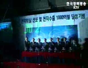 수출1천억불달성 / 전자행사