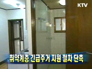 취약계층 긴급주거 지원 절차 단축
