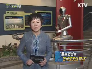 꿈을 현실로, 한국 로봇의 역사