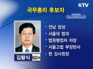 이 대통령, 새 총리에 김황식 감사원장 내정