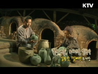 청자, 천년의 빛을 품다-김혜련, 김봉안 도자장 [장인을 찾아서]