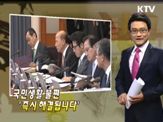 국민생활 불편 &#39;즉시 해결됩니다&#39;