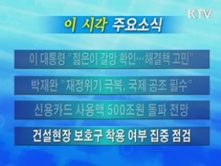 이 시각 주요소식(단신)