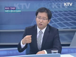 아세안+3/EAS 정상회의 무엇을 논의하나? [와이드 인터뷰]