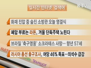 뉴스 실시간 검색어