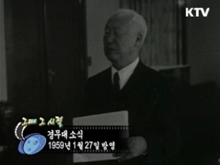 역사 속 오늘 (01.27) [다시 보는 대한늬우스]