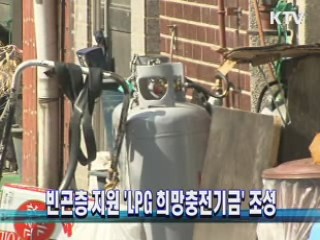 빈곤층 지원 'LPG 희망충전기금' 조성