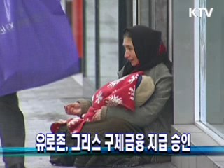 유로존, 그리스 구제금융 지급 승인