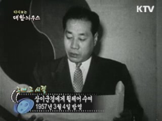 다시보는 대한늬우스 ('57.03.04) 이미지