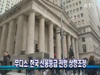 무디스, 한국 신용등급 전망 상향조정