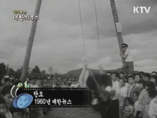 다시보는 대한늬우스 (60.08.21) 이미지