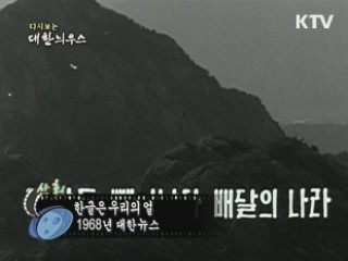 다시보는 대한늬우스 (68.10.09) 이미지