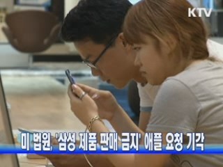 미 법원, '삼성 제품 판매 금지'  애플 요청 기각