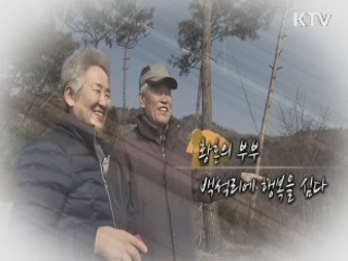 황혼의 부부 백석리에 행복을 심다 - 김금순 (충남 당진, 귀농인)