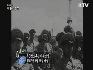 다시보는 대한늬우스 (57.05.26) 이미지