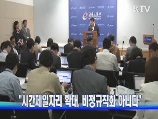 "시간제일자리 확대, 비정규직화 아니다"