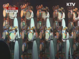 천 년 한민족의 춤, 진수 맛본다 [국민리포트]