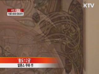 아르누보의 거장, 알폰스 무하展 [국민리포트]