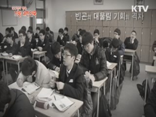 KTV 100년의 행복, 희망 대한민국 + (35회)