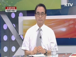 北, 침묵 장기화 개성공단 미래는? [집중 인터뷰]