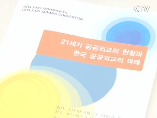 '공공외교의 힘'…국가브랜드를 높여라