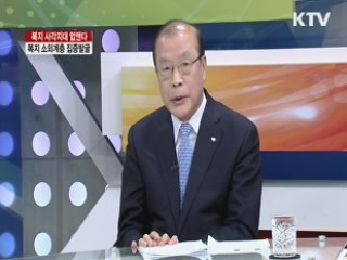 복지 사각지대 없앤다 - 복지 소외계층 집중발굴 [집중 인터뷰]