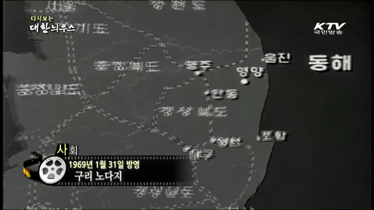 다시보는 대한늬우스 (69.01.31) 이미지