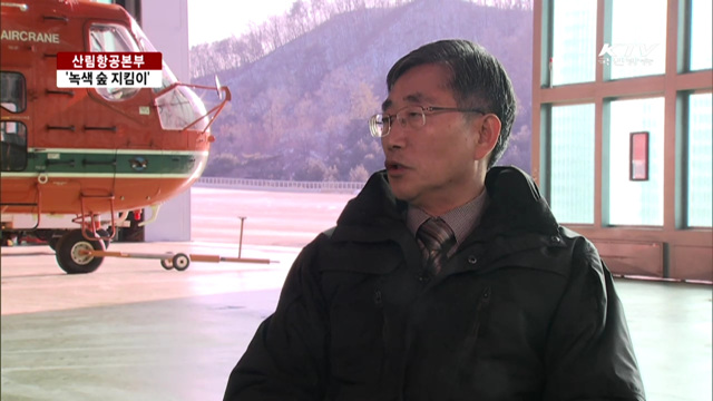 녹색 숲 지킴이, '산림항공본부' [여기는 세종]