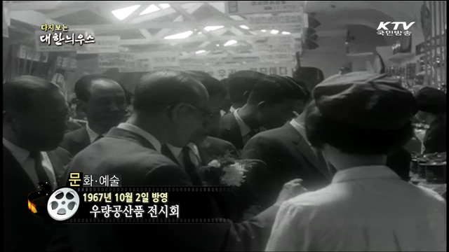 다시보는 대한늬우스 (67.10.02) 이미지