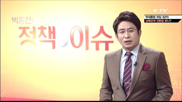 박 대통령 취임 3년차, 남북관계 전환점 맞나?