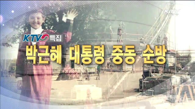 박 대통령 중동 외교 한국경제 돌파구