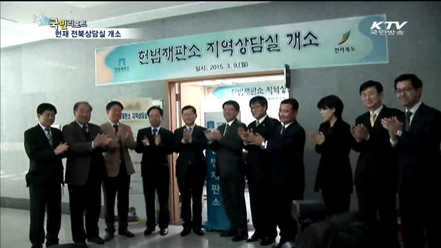 헌법재판소 전북상담실 문 열다