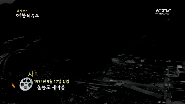 다시보는 대한늬우스 (75.09.17) 이미지