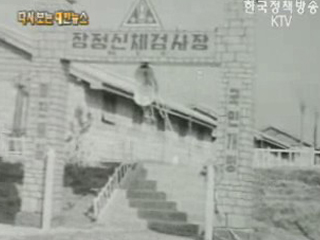 육군 제2훈련소 신체검사장 개설, 논산(‘55) 이미지