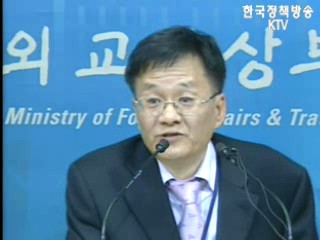 외교통상부 브리핑