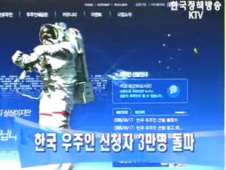 한국 우주인 신청자 3만명 돌파