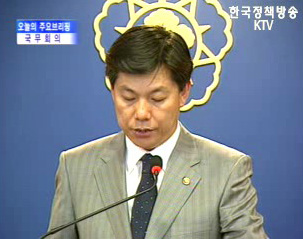 오늘의 브리핑-국무회의