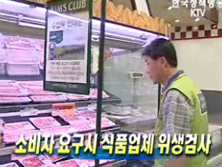 소비자 요구시 식품업체 위생검사