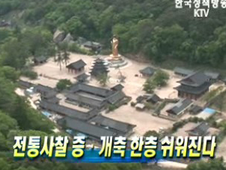 전통사찰 증ㆍ개축 한층 쉬워진다