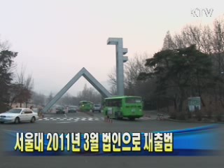 서울대 2011년 3월 법인으로 재출범