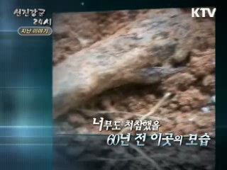 그들은 조국의 품으로 - 국방부 유해발굴감식단 2부