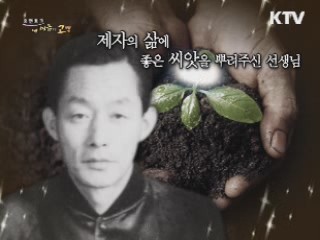 선생님이 깨우쳐 주신 스승의 참된 의미 - 태릉선수촌장 김인건