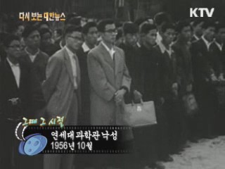 연세대 과학관 낙성(56') 이미지