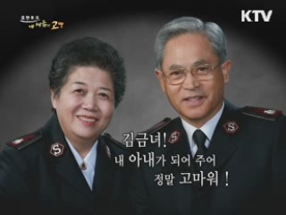 아내와 나, 그 아름다운 하모니 - 박만희